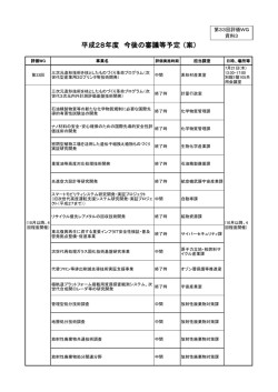 資料3 平成28年度今後の審議等予定（案）（PDF形式：79KB）
