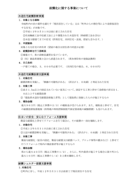 耐震化に関する事業について