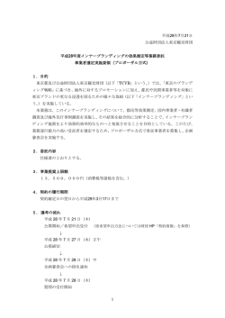 委託事業者選定実施要領（PDF：281KB）