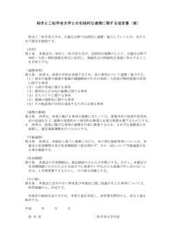 柏市と二松学舎大学との包括的な連携に関する協定書（案）（PDF形式