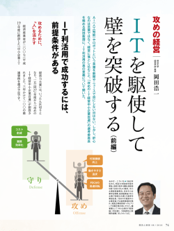 IT を駆使して 壁を突破する
