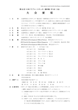 日本クラブユースサッカー選手権(U-15)大会 大会要項・規程