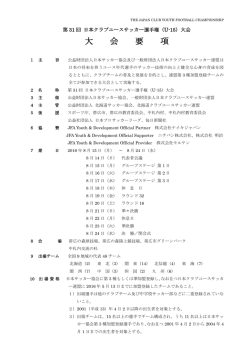 日本クラブユースサッカー選手権(U-15)大会 大会要項・規程