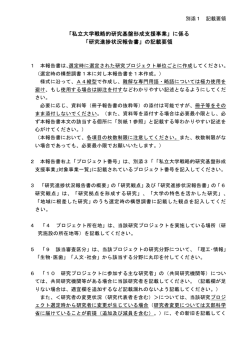 「研究進捗状況報告書」の記載要領