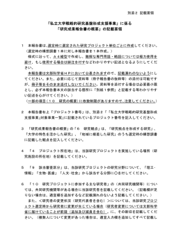 「私立大学戦略的研究基盤形成支援事業」に係る 「研究成果報告書の