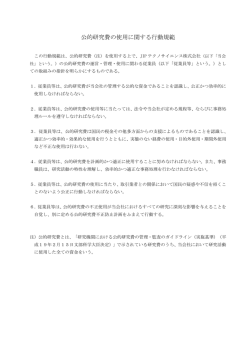 公的研究費の使用に関する行動規範