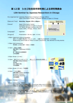 第12回 シカゴ在住若手研究者による研究発表会【2016年8月27日実施