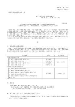 学振助二第70号 平成28年7月19日 関係各研究