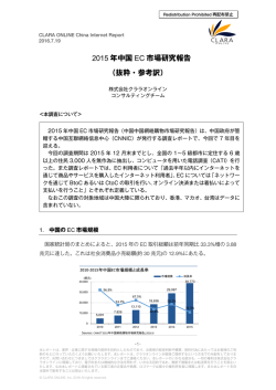 2015 年中国 EC 市場研究報告 （抜粋・参考訳）
