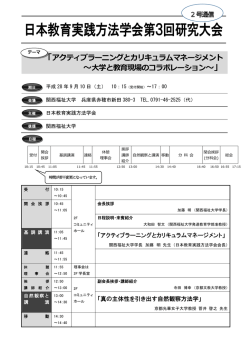 日本教育実践方法学会第3回研究大会
