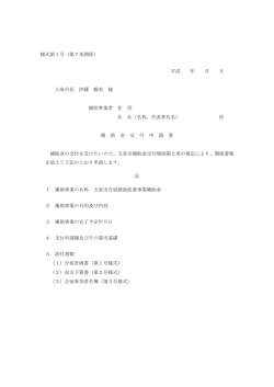 様式第1号（第7条関係） 平成 年 月 日 五泉市長 伊藤 勝美 様 補助事業