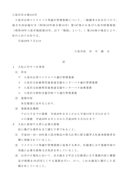 八尾市告示第243号 八尾市公用マイクロバス等運行管理業務について