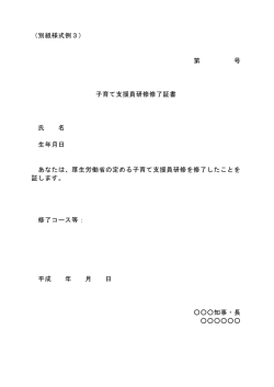 （別紙様式例3） 第 号 子育て支援員研修修了証書 氏 名 生年月日
