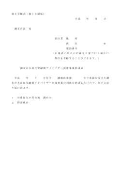 「第5号様式」辞退届(耐震AD)(PDF文書)