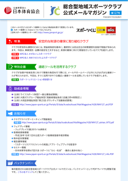 総合型地域スポーツクラブ 公式メールマガジン 第127号
