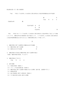 別記様式第1号（第3条関係） 平成 年度ITを活用した水産加工業生産性
