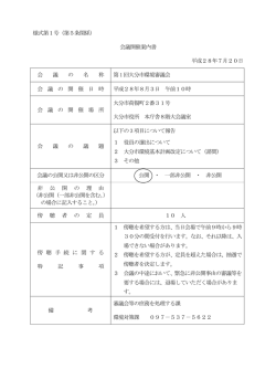 様式第1号（第5条関係） 会議開催案内書 平成28年7月20日 会 議 の