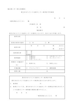 様式第1号（第2条関係） 多久市まちづくり交流センター使用許可申請書