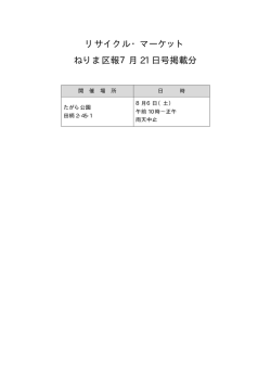 リサイクル・マーケット ねりま区報7月 21 日号掲載分