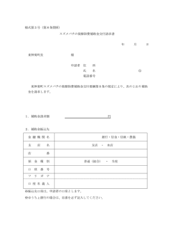 様式第3号（第8条関係） スズメバチの巣駆除費補助金交付請求書 年 月