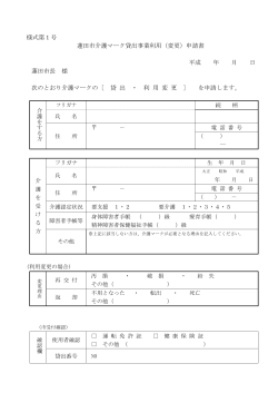 様式第1号 蓮田市介護マーク貸出事業利用（変更）申請書 平成 年 月 日