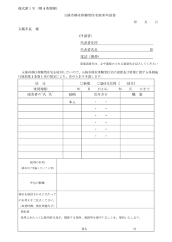 様式第1号（第4条関係） 五條市移住体験型住宅使用申請書 年 月 日
