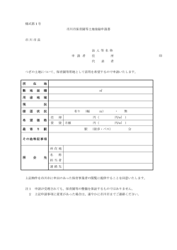 様式第 1 号 市川市保育園等土地登録申請書 市川市長 法 人 等 名 称