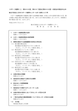 独立行政法人日本スポーツ振興センター公示 投第225号 スポーツ振興