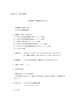 様式第1号（第4条関係） 附属機関の会議開催のお知らせ 1