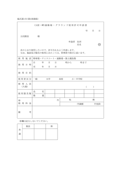様式第1号(第3条関係) (大原・岬)運動場・グラウンド使用許可申請書 年
