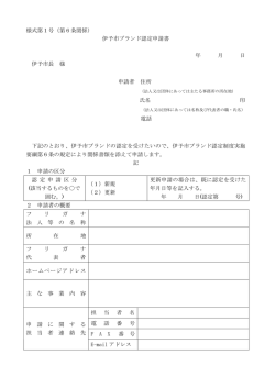 様式第1号（第6条関係） 伊予市ブランド認定申請書 年 月 日 伊予市長