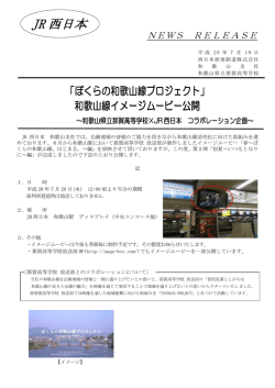 ～和歌山県立那賀高等学校&times;JR西日本 コラボレーション企画～和歌山線