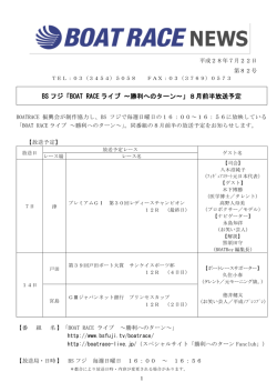 BS フジ「BOAT RACE ライブ ～勝利へのターン～」8月前半放送予定