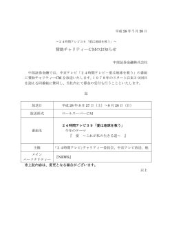 賛助チャリティーCMのお知らせ