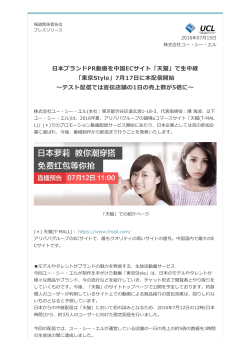 日本ブランドPR動画を中国ECサイト「天猫」で生中継 「東京Style