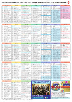 2016年08月 - ミュージック・ジャパンTV