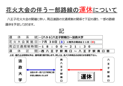 花火大会の伴う一部路線の運休について