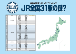 No 区分 路線 駅名 キーワード 1 宗谷本線 音威子府 2 石北本線 遠軽 3