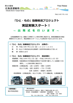 協働輸送プロジェクト 実証実験スタート！