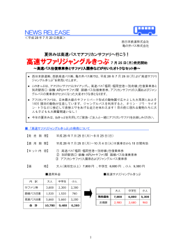 高速サファリジャングルきっぷ 7 月 25 日（月）発売開始