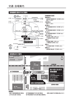 交通・会場案内