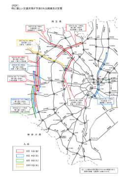 特に激しい渋滞が予測される路線及び区間（PDF形式：128KB）