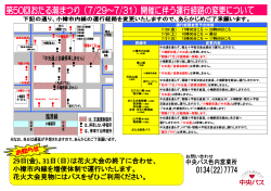 開催による小樽市内線運行経路の変更について