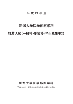 学生募集要項 - 新潟大学医学部医学科