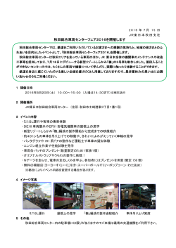 秋田総合車両センターフェア2016を開催します