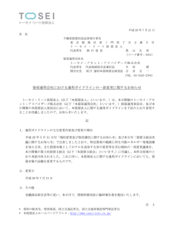 資産運用会社における運用ガイドラインの一部変更に関するお知らせ