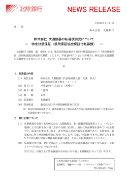 株式会社 大淵銀器の私募債引受について