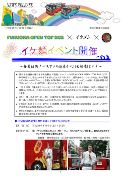 ＜平成 28 年 7 月 22 日発表＞ 西日本鉄道株式会社 「FUKUOKA