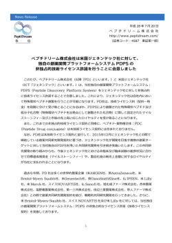 ペプチドリーム株式会社は米国ジェネンテック社に対して、 独自の創薬