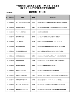 認定事業一覧 (PDF documentファイル サイズ： 127Kb)